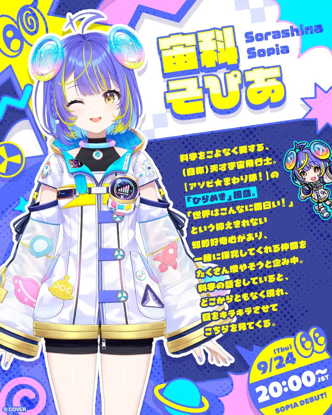 宙科そぴあ公式ビジュアル